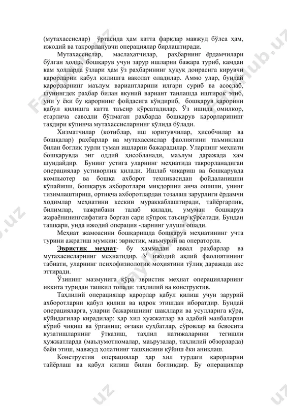 инг фикрлари ва арзларини эшитади, уларга тайёрланаётган ва қабул қилинган қарорлар ҳақида хабар беради, режалар, тадбирларни амалга оширишнинг зарурлиги ва мақсадга мувофиқлигини асослаб беради, уларни самарали, сифатли ишлашга ундайди. ижрочилар билан алоқалар ишлаб чиқариш кенгашлари, учрашувлар, бўлинмалар, иш жойларига боришлар, шахсий қабуллар тарзда бўлиши мумкин мутахассислар (мухандислар, техниклар, иқтисодчилар ва бошқа- лар)нинг меҳнати маълумроқ тарзда чизиб, белгилаб берилган, улар маҳсулотларнинг янги ёки такомиллаштирилган турлари, технологик жараёнлар, ҳамда меҳнат ва бошқарувни ташкил қилиш шаклларини ишлаб чиқадилар ва тадбиқ этадилар, корхонани керакли ҳужжатлар, материаллар, таъмирлаш ва бошқа хизмат кўрсатиш билан таъминлайдилар, тижорат фаолиятини амалга оширадилар, яъни маълум вазифалар ёки вазифаларнинг бир қисмини бажарадилар. мутахассисларнинг фаолиятини улар (мутахассислар) ўртасида ҳам катта фарқлар мавжуд бўлса ҳам, ижодий ва такрорланувчи операциялар бирлаштиради. мутахассислар, маслаҳатчилар, раҳбарнинг ёрдамчилари бўлган ҳолда, бошқарув учун зарур ишларни бажара туриб, камдан кам ҳолларда ўзлари ҳам ўз раҳбарининг ҳуқуқ доирасига кирувчи қарорларни қабул қилишга ваколат оладилар. аммо улар, бундай қарорларнинг маълум вариантларини …