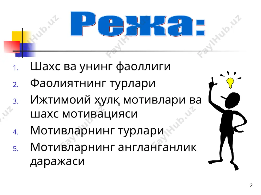 олиниши, эсга туширилиши ҳамда эсда сақлаб турилиши билан боғлиқ мураккаб фаолият тури * * фикрлаш фаолияти - ақл, фаҳм - фаросат воситасида турли хил муаммолар, масалалар ва жумбоқларни ечишга қаратилган фаолият; имажитив - (“image” -образ сўзидан олинган) фаолияти шундайки, у ижодий жараёнларда ҳаёл ва фантазия воситасида ҳозир бевосита онгда берилмаган нарсаларнинг хусусиятларини англаш ва ҳаёлда тиклашни тақозо этади * * жисмоний ҳаракатлар * * шахс индивидуал ривожланиши жараёнида намоён бўладиган бирламчи фаолият турларидан бири. бу фаолият инсондаги кучли эҳтиёжлардан бири - инсон бўлиш, одамларга ўхшаб гапириш, уларни тушуниш, севиш, ўзаро муносабатларни мувофиқлаштиришга қаратилган эҳтиёжларидан келиб чиқади * * жамиятдаги мураккаб ва хилма-хил фаолият нормалари, ҳаракатларнинг символик андозалари бола томонидан ўзлаштирилади. бола токи ўйнамагунча, катталар ҳатти-ҳаракатларининг маъно ва моҳиятини англаб етолмайди * * * ўқиш фаолияти шундай фаолликки, унинг жараёнида билим ҳамда амалий кўникма ва малакалар ўзлаштирилади * меҳнат қилиш ҳам энг табиий эҳтиёжларга асосланган фаолият бўлиб, унинг мақсади албатта бирор …