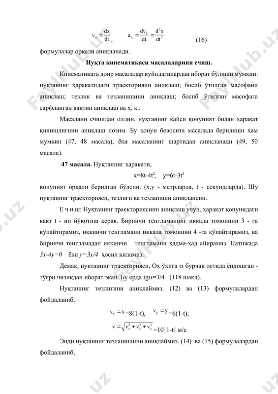 ракатлана бошлайди. орадан яна 1 с (жами 1+1=2 с) вақт ўтиши билан нуқта координата бошига қайтиб келади ва шу йўналишда оа чизиқ бўйлаб ҳаракатни давом этдириб кетаверади. нуқтанинг тезланиши эса ўзгармас бўлиб, 10 м/с2 га тенг бўлади. 118 шакл. 119 шакл. 48 масала. нуқтанинг ҳаракат қонуни x=rsint, y=rcоst, z=ut тенгламалар орқали берилган бўлсин. бу ерда r, ва u -лар ўзгармас қийматлардан иборат. шу нуқта ҳаракатининг траекторияси, тезлиги ва тезланиши аниқлансин. е ч и ш. биринчи ва иккинчи тенгламаларни иккала томонларини квадратга кўтариб, уларни қўшиб юборсак, ҳосил бўлади. учинчи тенгламадан t - ни аниқлаб биринчига қўйсак x=rsin(z/u) келиб чиқади. демак нуқта оz марказий ўқ атрофидаги r радиусли цилиндрик сирт устида (119 шакл) винтсимон траектория бўйлаб ҳаракат қилар экан. яъни нуқтанинг траекторияси ясовчилари оу ўқига параллел бўлган синусоидали юза билан, r -радиусли цилиндрик юзанинг кесишишидан ташкил бўлган эгри чизиқдан иборат экан. бундай эгри чизиқ механикада винт чизиғи (ёки винтсимон чизиқ) деб аталади. …