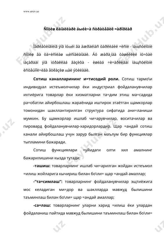 рувчи ишлаб чи=арувчи кичик улгуржи савдо улгуржи савдо чакана савдо истеъмолчи улгуржи савдо чакана савдо чакана савдо истеъмолчи истеъмолчи истеъмолчи www.arxiv.uz режа: 1. ñîòèø êàíàëëàðè áыéè÷à ñòðàòåãèê =àðîðëàð 2. ñîòèø êàíàëèíèíã êîíôèãóðàöèÿëàðè 3. áîçîðíè =àìðàá îëèø ñòðàòåãèÿëàðè 4. ñàâäî ìàðêåòèíãè 5. èíòåðàêòèâ ¸êè áåâîñèòà ìàðêåòèíã ñîòèø êàíàëëàðè áыéè÷à ñòðàòåãèê =àðîðëàð ìàðêåòèíãíèíã ýíã ìóщèì âà àæðàëìàñ òàðêèáèé =èñìè - ìàщñóëîòíè ñîòèø âà òà=èñìëàø щèñîáëàíàäè. áó æàðà¸íäà òàøêèëèé íó=òàè íàçàðäàí ýíã ìóðàêêàá âàçèôà - èøëàá ÷è=àðèëãàí ìàщñóëîòíè èñòåúìîë÷èãà åòêàçèø щàë ýòèëàäè. сотиш каналларининг и=тисодий роли. сотиш тармо\и индивидуал истеъмолчилар ёки индустриал фойдаланувчилар ихтиёрига товарлар ёки хизматларни та=дим этиш ма=садида ра=обатли айирбошлаш жараёнида иштирок этаётган щамкорлар томонидан шакллантирилган структура сифатида ани=ланиши мумкин. бу щамкорлар ишлаб чи=арувчилар, воситачилар ва пировард фойдаланувчилар-харидорлардир. щар =андай сотиш канали айирбошлаш учун зарур былган маълум бир функциялар тыпламини бажаради. сотиш функциялари =уйидаги олти хил амалнинг бажарилишини кызда тутади: -ташиш: товарларнинг ишлаб чи=арилган жойдан истеъмол =илиш жойларига кычириш билан бо\ли= …