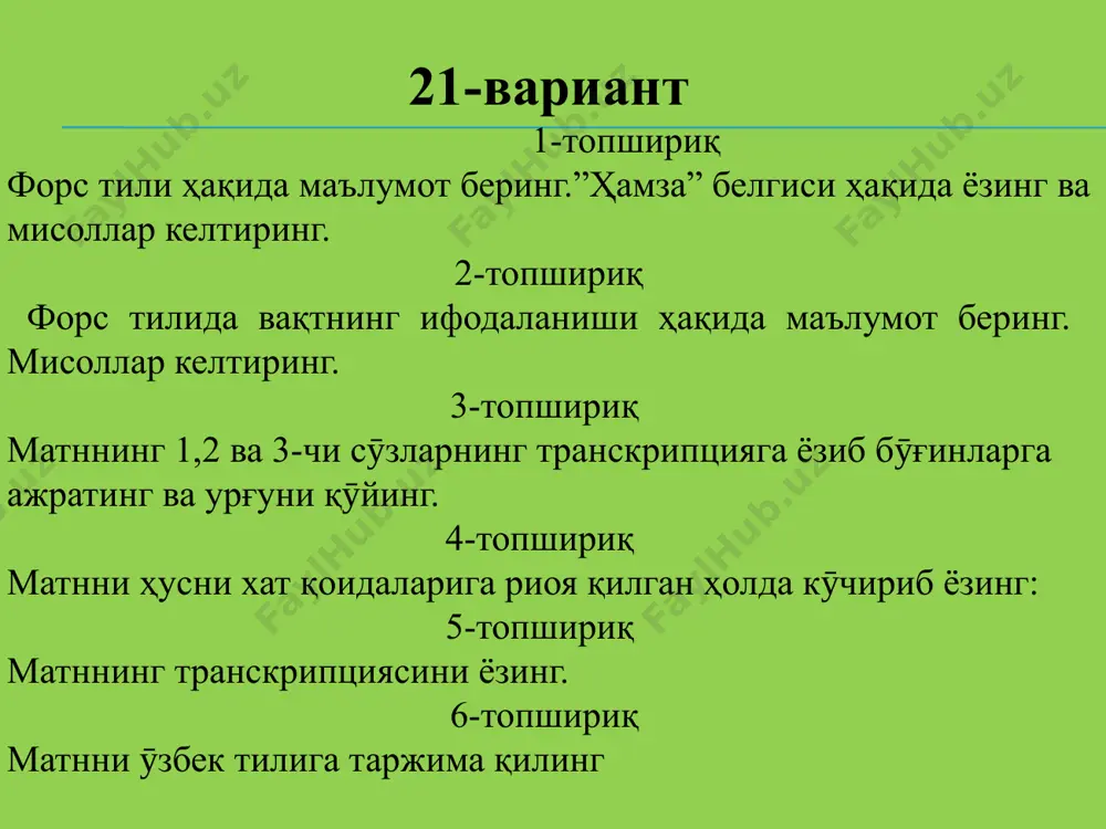 кун число маъво مأوی- - бошпана, турар жой. таъмин تأمین- - таъмин, гаров 2.ҳамза аломатидан олдин пиш ُ аломати келса унда ҳамза “вов” устига қӯйилади: сӯол سؤال- - савол мӯъбад مؤبد- - доимий мӯаллеф – مؤلف - муаллиф 3.ҳамза аломатидан олдин зир ِ ё сӯкун َ аломати келса, ҳамза “йо” ҳарфининг устига қӯйилади. навоъи نوائی- - - навойи доъи – دائي - тоға 4. баъзи арабча сӯзларининг охирида ҳамза аломати танҳо ӯзи ёзилади ва “ъ” товушини ифода этади: эмлоъ املاء - - тӯғри ёзув, ҳуснихат эбтэдоъ- ابتداء - бошланиш, ибтидо, дастлаб эншоъ انشاء- - услуб, стиль, ёзиш ҳамза чӯзиқ и товушини чӯзиқ о ёки у товушидан ажратиш учун ёзилади. бунда икки унли товушни ажратиш учун талаффузда қисқа пауза ҳосил қилиш кераклигига ишора қилинади. ёзувда ҳамза и унлиси олдидан бир тиш ء орттирилиб, унинг устига қӯйилади. одатда форс сӯзларида ишлатилган ҳамза белгиси транскрипцияга ифода этилмайди. по-ин پاـُین- - ост, қуйи по-изپاـُیز …