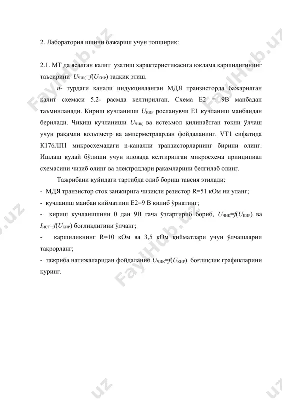 кир) боғлиқлик графикларини қуринг. 5.2 – расм. 5.3 – расм. 5.4 – расм. 2.2. n - мдя транзисторларда ясалган калит узатиш характеристикасини тадқиқ этиш. n -мдя транзисторларда ясалган калитни тадқиқ этиш схемаси 5.3 – расмда келтирилган. vт1 ва vт2 транзисторлар сифатида к176лп1 микросхемадаги ихтиёрий транзисторларни ёки алоҳида калит схемасини олинг. 2.1 – банддаги тажрибаларни такрорланг. 2.3. кмдя транзисторларда ясалган калит узатиш характеристикасини тадқиқ этиш. кмдя транзисторларда ясалган калитни тадқиқ этиш схемаси 5.4 – расмда келтирилган. vт1 ва vт2 транзисторлар сифатида к176лп1 микросхемадаги ихтиёрий комплементар транзисторлар жуфтлиги ёки алоҳида калит схемасини олинг. 2.1 – банддаги тажрибаларни такрорланг. 3. тажрибада олинган натижаларни ишлаш. 3.1. 2- бандда олинган узатиш характеристикаларни қуринг. 3.2. ҳар бир калит учун мантиқий сигнал u0 ва u1 сатҳлари ва мантиқий сигналлар сатҳлар фарқи λu = u1 – u0ни аниқланг. олинган натижаларни 5.1 – жадвалга киритинг. 5.1 – жадвал параметр юклама тури u0, в u1, в λu, в pўрт, мв …