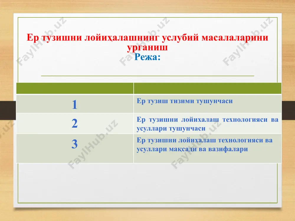 автоматик яратиш метрикавий маълумотларга ишлов бериш ва таҳрирлаш қ/х ер турларининг атрибутлари (семантикаси) хулосаси дала тўғрисидаги маълумотлар географик ахборот тизимлар дала чегаралари (аэрофототасвир) рақамли аэротасвир жойи (самолет, дельтаплан, учувчисиз учувчи аппарат ва бошқ.) таянч нуқта координатини ўрнатиш учун дала геодезик ишлар рельеф баландлиги матрицаларини яратиш (векторли харита бўйича, ўлчаш нуқталари тўплами ва б.қ.) гат да тасвирларни автоматик юклаш ва ортофотопланларни қуриш ер турлари чегараларини(метрика) рақамлаш ва атрибутлар (семантика) хулосалари дала тўғрисидаги маълумотлар географик ахборот тизимлар даланинг электрон харитаси амалдаги тарх ишлаб чиқариш участкалари ва алмашлаб экиш далалари харитаси лойиҳавий тарх барча агрофизик, агрохимик ва агроэкологик шароитлар ҳисобига ҳайдалма ерлари чегараларида қайталойиҳалаш ўтказилган. тайёрланган рақамли маълумотларни сақлаш тизимига жойлаштириш. дала тўғрисидаги маълумотлар географик ахборот тизимлар яратилаётган тизимнинг афзалликларидан бири унинг қидирув дарчасининг мавжудлигидадир. ушбу дарча асосида тез суръатларда ердан фойдаланувчилврнинг картографик ва атрибутив маълумотларини топишимиз мумкин бўлади. қидирув дарчаси маълумотлар дарчаси вилоят, туман, мавзе ва қишлоқ хўжалик ерларидан фойдаланувчилар тўғрисидаги барча …