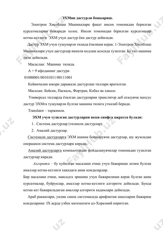 ир кийматлилик; 2) оммавийлик; 3) натижавийлик. бир кийматлилик- бу коидаларнинг аник ва умум тушунарли булишидир. алгоритмдаги амаллар ким бажаришдан катъий назар, бир хил бажарилиши керак. оммавийлик- алгоритм факат биргина конкрет масалани эмас, балки, бутун бир масалалар синфини ечиш учун хизмат килади. натижавийлиги- баъзида алгоритмнинг йуналтирилганлиги дейлади. бу хосса масалани ечиш алгоритми алгоритм жараёнининг чекли кадамдан кейин тухташ ва тухтаганда натижа беришидир. алгоритм формулалар, жадваллар блок схема ва баёний шаклларда берилиши мумкин. алгоритмни ёзиш усулларидан бири блок схема булиб, у алгоритмнинг маълум геометрик шакллар ёрдамида ёзилишидир. хар бир геометрик шакл (блок) маълум маънони англатади. блоклар узаро курсатгичлар (стрелкалар) оркали богланади ва курсатгичнинг йуналиши алгоритмнинг бажарилиш кетма кетлигини белгилайди. блок схемалар дастур тузувчилар учун энг керакли алгоритмдир. блок схемаларда бошлаш, маълумотларни киритиш, экранга чикариш, босмага олиш, модификация (такрорланиш), шартли блоклар булиши мумкин. блок схема алгоритм тузувчи учун дастур тузилишини яккол тасаввур килишнинг яхши усулидир. блок схемада ишлатиладиган айрим блокларни шаклини келтирамиз. - …