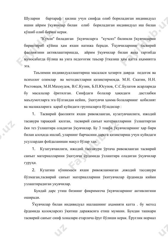 ида ишлаб, уларнинг барчасини дарсга қизиқтириш учун куйидаги усуллардан фойдаланиши мақул бўлар эди. 2. кузатувчанлиги, ижодий тассавури ўртача ривожланган тасвирий санъат материалларини ўқитувчи ёрдамида ўзлаштира оладиган ўкувчилар гуруҳи. 3. кузатиш кўникмаси яхши ривожланмаган ,ижодий тассавури бўлмаган,тасвирий санъат материалларини ўкитувчилар ёрдамида кийин узлаштирадиган укувчилар. бундай дарс утиш бизнинг фикримизча ўқувчиларнинг активлигини оширади. ўқувчилар билан индивидуал ишлашнинг аҳамияти катта . бу метод ёрдамида қолоқларсиз ўқитиш даражасига етиш мумкин. бундан ташкари тасвирий санъат синф хоналари етарлича ёруғ бўлиши керак. ёруғлик нормал бўлмаган жойда кўриш сезгиларига зўр бериш зарарлидир.бундай холларда ўқувчиларнинг тез чарчашлари оқибатида дарсга бўлган қизиқишлари сустлашишига олиб келади. адабиётлар 1. абдуллаев а.а. санъат тарихи т. 1991. 2. апухтин о.к. тасвирий санъат ҳақида сухбатлар т.1961. 3. азимова б,ражабов р, абдирасилов с. 4. тасвирий санъатга оид аташамарнинг изоҳли луғати т 1994. 5. булатов с.с. ўзбек халқ амалий безак санъати. т. 1991. 6. булатов с.с.амалий санъат қисқача луғоти. т. 1992.