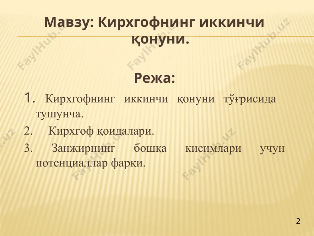 қоида электр зарядининг сақланиш қонунини акс эттиради. 5 кирхгофнинг иккинчи қоидасига кўра, ўтказгичларнинг тармоқланган электр занжиридаги ихтиёрий танланган ҳар қандай берк контурда занжирнинг тегишли қисмларидаги ток кучлари 1к нинг шу қисмлар қаршиликлари r га кўпайтмалари йиғиндиси мазкур контурдаги э.ю.к. лари йиғиндисига тенг, яъни x/trk = x ek , бунда я-контурнинг тегишли қисмлари. токнинг йўналиши б-н контурнинг йўналиши соат мили йўналиши бўйича бўлса ва э. ю. к. контур йўналишида ток ҳосил қилса, ток ва э. ю. к. мусбат, акс ҳолда эса улар манфий қийматга эга бўлади. 6 7 8 9 10 11 12 назорат саволлари 1. кихгофнинг 1-қонуни тарифини айтиб беринг. 2. кихгофнинг 2-қонуни тарифини айтиб беринг. 3. тармоқланган занжирда камида учта ўтказгич туташадиган ҳар қандай нуқта нима деб аталади. 12 фойдаланилган адабиётлар 1. арипов х.к., абдуллаев а.м., алимова н.б., махсудов ж.т., туляганов а.а., тошматов ш.т. электроника ва схемотехника (дарслик) тошкент .: «алоқачи», 2017й, 376 б. 2. арипов х.к., абдуллаев а.м., …