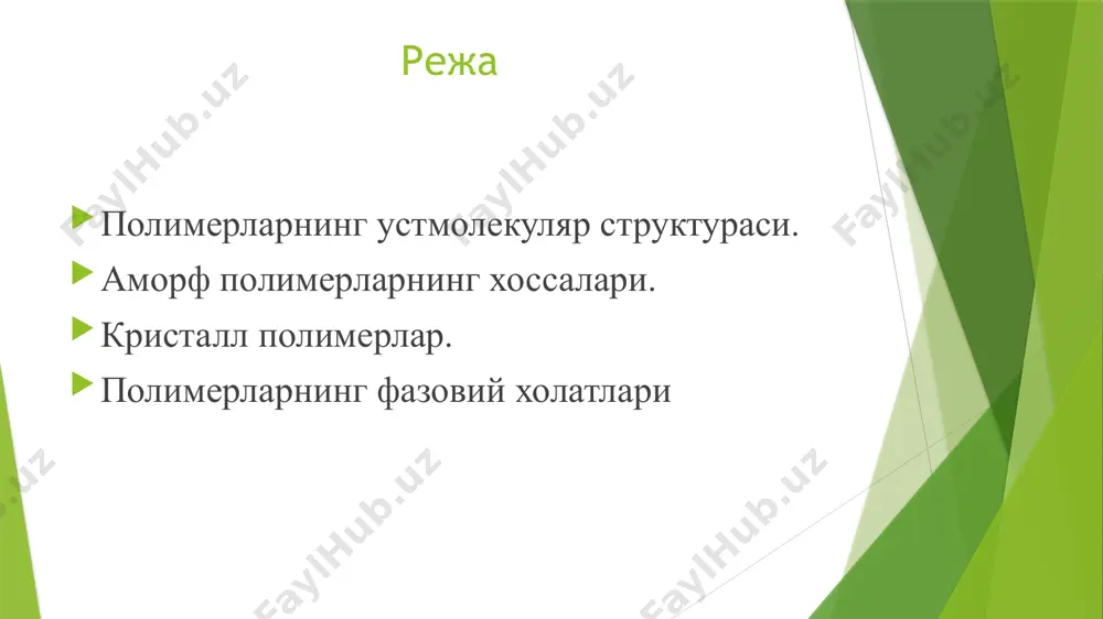 ҳам тааллуқлидир. ò v à ò ñ ò v á d ò ñ 3 1 2 t w m w k кристалланиш муртагининг ҳосил бўлиш тезлиги (w м ) ва кристаллнинг ўсиш тезлиги (w к ) ҳам ҳароратга боғлиқ бўлиб, максимум орқали ўтади. бу максимум ҳар икки босқич тезликларида ҳам полимернинг сую қланиш ва шишаланиш ҳароратлари орасидаги ҳароратга тўғри келади. т ш дан паст ҳароратда муртак ҳосил бўлиш тезлиги нолга тенг . кристалланиш босқичларининг тезликларини ало ҳида аниқлаш жуда мушкул. шунинг учун жараённинг умумий тезлиги ани қланади. кристалланиш тезлиги ò ñ  дан юқори ҳароратларда нолга тенг. ò ñ  дан паст ҳароратларда кристалланиш тезлиги аввал ке скин ортади ва (0,80 -0,87) т с ҳароратларда энг катта қийматга эришади. шишаланиш ҳароратига яқинлашиш билан молекулалар ҳаракатчанлигининг й ўқолиши натижасида кристалланиш амалда т ўхтайди. демак, аморф полимерларнинг кристалланиши фақат суюқланиш ва шишаланиш ҳароратлари орасидаги ҳароратларда содир б ўлиши кристалланишнинг кинетик шартидир. полимерларнинг …