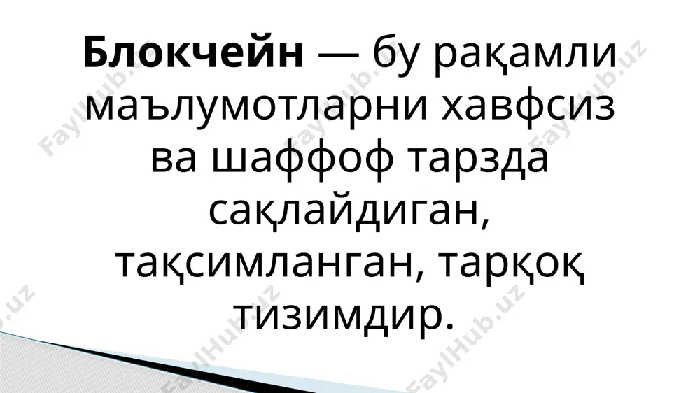 илиши бир-биридан фарқ қилади. corda кўпроқ молиявий секторга йўналтирилган бўлса, hyperledger fabric кенгроқ қўлланилиш имкониятларига эга платформадир.) консорциум блокчейн: бу блокчейн тури бир нечта ташкилотлар ўртасида тақсимланган ва улар томонидан бошқарилади. яъни, блокчейн тармоғида бир неча ширкатлар ёки муассасалар биргаликда қарор қабул қилади. мисоллар: r3, quorum. (булар иккаласи ҳам блокчейн технологиялари асосида яратилган платформалар бўлиб, уларнинг мақсади ташкилотларга ва бизнесга блокчейнни қўллаш имконини беришдан иборат) блокчейннинг иқтисодий афзалликлари хавфсизлик ва шаффофлик: блокчейн маълумотларни ҳакерлик ҳужумларидан ҳимоялашда жуда самарали. маълумотлар бир неча нодаларда тақсимланиб сақланади ва ҳар бир иштирокчи уларни кўра олади, бу эса тизимнинг шаффофлигини таъминлайди. блокчейнда нода — бу бутун тармоқдаги маълумотларни сақловчи ёки ишлов берувчи компьютер бўлиб, унда блокчейнни верификация қилиш ва қўллаб-қувватлаш жараёни амалга оширилади. кам харажатлар ва тезкорлик: блокчейн орқали амалга ошириладиган тўловлар ва транзакциялар банк ва воситачиларсиз амалга оширилади, бу эса операция харажатларини сезиларли даражада пасайтиради ва транзакцияларни тезлаштиради. таъминот занжирлари назорати: блокчейн технологияси таъминот …