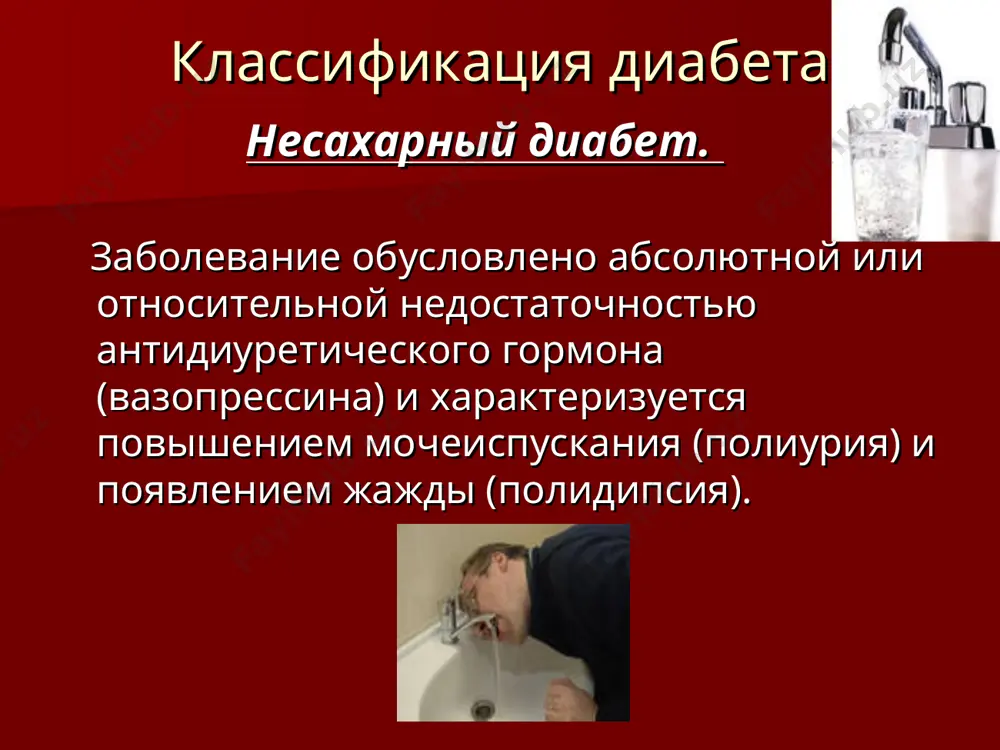 еский панкреатит, муковисцидоз, гемохроматоз, панкреатектомия); эндокринопатий (акромегалия, синдром кушинга, первичный альдостеронизм, глюкагонома, феохромоцитома); применения лекарственных препаратов и химических веществ (некоторые гипотензивные средства, тиазид-содержащие диуретики, глюкокортикоиды. эстроген-содержащие препараты. психотропные средства, катехоломины). связанные с: аномальностью рецепторов инсулина; генетическими синдромами (гиперлипидемия, мышечные дистрофии, хорея гентингтона); смешанные состояния (нарушение питания – «тропический диабет». в ряде случаев диабет до поры до времени не дает о себе знать. признаки диабета различны при диабете i и диабете ii. иногда, может не быть вообще никаких признаков, и диабет определяют, например, обращаясь к окулисту при осмотре глазного дна. но существует комплекс симптомов, характерных для сахарного диабета обоих типов. .выраженность признаков зависит от степени снижения секреции инсулина, длительности заболевания и индивидуальных особенностей больного: быстрая потеря веса, зачастую несмотря на постоянное чувство голода; ощущение слабости или усталости; частое мочеиспускание и чувство неутолимой жажды, приводящие к обезвоживанию организма; неясность зрения ("белая пелена" перед глазами); сложности с половой активностью; онемение и покалывание в …