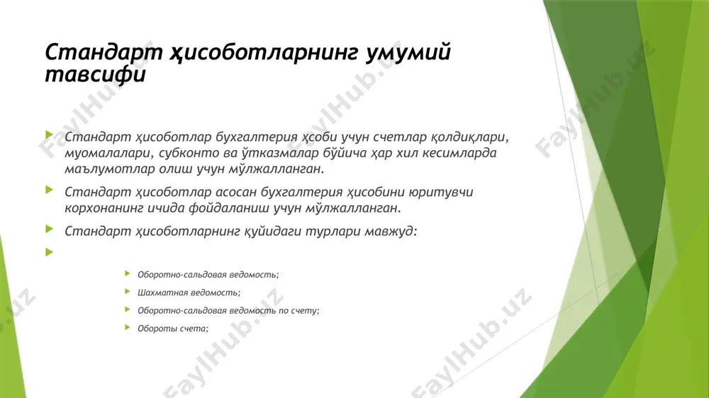 лантириш учун маълумотлар танлаб олинаётганида барча шартларнинг бир вақтда бажарилиши текширилади. сортировка саралаш панели орқали қийматларни ҳисоботнинг устунлари бўйича тартибга солиш (ўсиш/камайиш тартибида) мумкин. оформление шакл бериш панели орқали сарлавҳа, имзоларнинг чиқарилиши ва манфий қолдиқларнинг ажралиб туриши созламалрини бошқариш мумкин. дополнительные данные фойдаланувчи ҳисоботга қўшимча маълумотларни чиқариш мумкин. масалан, муомала-сальдо қайдномасига балансдан ташқари счетлар ва счет номлари бўйича маълумотларни қўшиши мумкин. диаграмма бухгалтерия ҳисоби маълумотларини график кўринишда тасвирлаш учун диаграмма созламалари: показатели, представление, подписьларни созламалар панелида ўзгартириш мумкин тугмаси мўлжалланган. ҳисобот маълумотларини тафсиллаш механизми барча стандарт ҳисобтларнинг афзаллиги уларни тафсиллаш мумкинлиги ҳисобланади. ушбу имконият хатоларининг топилиши ва тўғирланишини сезиларли даражада енгиллаштириш, фойдаланувчилар иш жараёнида юзага келувчи саволларга жавоб топиш имконини беради. курсор тафсилланиши мумкин бўлган катакчага тўғирланса у шаклини олади. тафсиллаш сичқончани фойдаланувчини қизиқтирган кўрсаткичга икки марта босиш орқали амалга оширилади. ёрдамчи ойнада тафсилот вариантига аниқлик киритиш мумкин. тафсилот натижаси компьютер экранига мазкур ҳисобот устига алоҳида шакл кўринишида чиқарилади. тафсилот …
