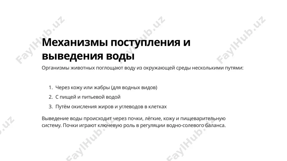 , например, становясь более активными в ночное время или находя укрытия. 8 водный баланс и температурный гомеостаз взаимосвязь с терморегуляцией поддержание водного баланса тесно связано с регуляцией температуры тела. испарение воды с поверхности кожи и дыхательных путей является важным механизмом теплоотдачи, помогающим животным охлаждаться при высоких температурах окружающей среды. роль воды в теплопередаче вода является эффективным переносчиком тепла, распределяя его по организму. колебания объема и температуры жидкостей организма оказывают влияние на общий температурный баланс. адаптации к температурным стрессам некоторые животные, особенно обитатели экстремальных сред, способны адаптировать свой водный обмен для выживания при высоких или низких температурах. это включает накопление воды, изменение скорости испарения и другие механизмы. регуляция с помощью гормонов гормоны, такие как антидиуретический гормон и альдостерон, играют ключевую роль в координации водно-солевого баланса и терморегуляции. они помогают организму адаптироваться к изменениям температуры окружающей среды. 9 водный баланс и температурный гомеостаз взаимосвязь с терморегуляцией поддержание водного баланса тесно связано с …