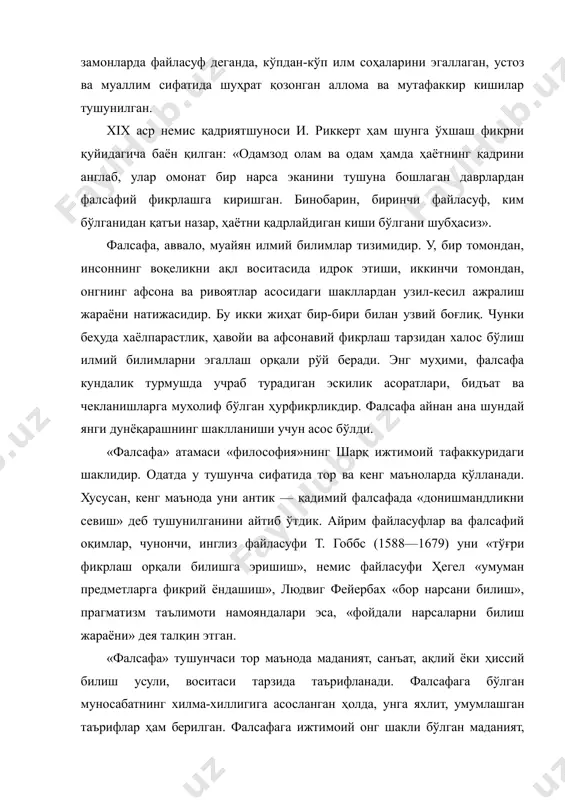 инг миллийлигини акс эттириш имконияти туғилади. аммо онтология, гносеология, натурфилософия, антропология каби фан соҳалари нуқтаи назаридан қаралса, ушбу таърифда умуминсонийлик ва универсаллик фалсафанинг асосий хусусияти эканини таъкидлаш лозим бўлади. ҳақиқий фалсафа тафаккур маҳсули бўлган нарсаларни олий даражадаги ҳақиқат сифатида мутлақлаштирмайди. бу борада суқротнинг «мен ҳеч нарсани билмаслигимни биламан» деган эътирофи ҳақиқат мезонидир. ҳолбуки, суқрот қадимги юнонистоннинг энг билимли файласуфи бўлган. у билимдон, баҳс-мунозара чоғида ҳар қандай суҳбатдошни ҳам мот қилиб қўя олгани ҳақида тарихда мисоллар кўп. фалсафий билимлар ривожи узлуксиз жараён бўлиб, у инсониятнинг тафаккур бобида илгари эришган ютуқларни танқидий баҳолашни тақозо этади. бироқ бу — уларни тамоман рад этиш, кўр-кўрона танқид қилиш лозим дегани эмас, балки уларга хос барча хато ва камчиликларни англаб, яхши ва ижобий жиҳатларидан фойдаланиш демакдир. ана шундай танқидий ёндашув ва ворислик фалсафанинг муҳим хусусиятларидан биридир. бу фаннинг олдига қўйилган вазифаларга ва унинг ҳаётдаги ўрнига қараб, ижтимоий тараққиётнинг турли даврларида унга бўлган муносабат ҳам ўзгариб борган. …