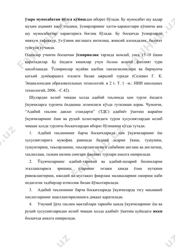 ўқитиш қуйидаги икки босқичда амалга оширилади. бошланғич синфлар. ўқувчилар китобхонлик маданияти асосларини ўрганишади. уларда тўғри, ифодали ва тушуниб ўқиш кўникмаларини шакллантиришга биринчи даражали эътибор қаратилади. бу босқичда адабиёт алоҳида ўқув предмети ҳисобланмаса ҳам ўқувчиларда эстетик дидни, бой ва таъсирчан ҳиссиётни, нозик туйғуларни қарор топдиришда муҳим ўрин тутади. бола маънавиятининг асослари шакллантириладиган бошланғич синфларда «ўқиш», «она тили», «тарих», «табиатшунослик» дарсларида фойдаланиладиган матнларнинг бадиий бўёқдор бўлиши ҳал қилувчи аҳамиятга эга. бу даврдаги адабий таълим ўқувчиларда ҳиссий таъсирчанлик, тасаввур ва сезимлар бойлиги, ижодий фантазия, нутқ равонлиги, ўқиш техникаси, китобхонлик одати сингари сифатлар шаклланишига йўналтирилади. ўрта мактаб босқичи (v-ix синфлар). ушбу босқичда «адабиёт» алоҳида ўқув предмети тусини олади. адабий таълимнинг иккинчи босқичида ўқувчилар адабиётни бадиий сўз ҳақидаги фан, кўркам сўзнинг фолклор, асотирлар, ёзма адабиёт, назарий тушунчалар сингари кўринишларини бирлаштирадиган алоҳида метатизим сифатида англайдилар. талабалар ана шу тизим ичидаги турли қатламларни аста-секинлик билан ўзлаштириб, уларнинг моҳиятига кириб борадилар. бу босқичда бошланғич мактаб давридагига қараганда анча …