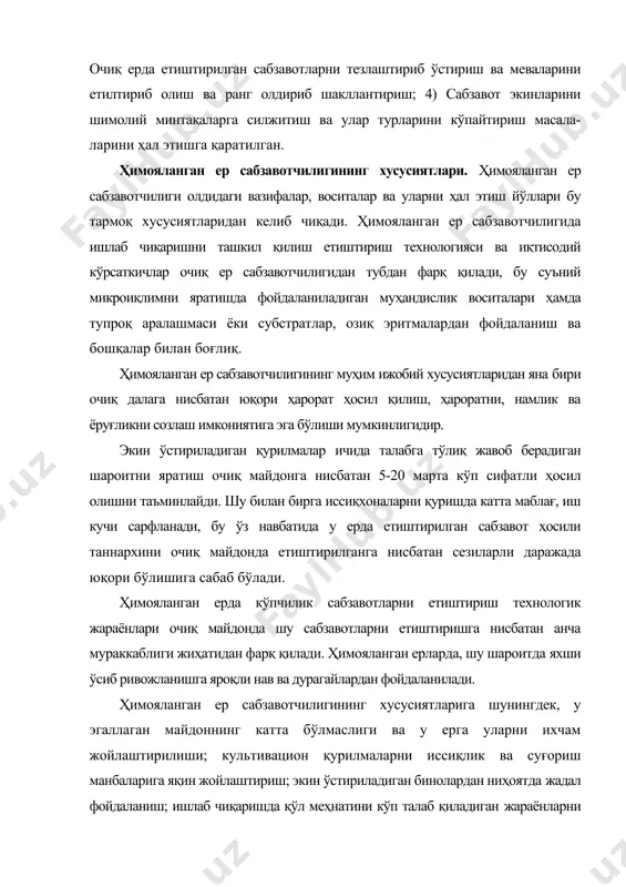 ишда қўл меҳнатини кўп талаб қиладиган жараёнларни механизациялаш ва автоматлаштириш билан қўшиб олиб бориш, меҳнатни ташкил этишнинг ўзига хос шаклларини тадбиқ этиш; микроиқлим шароитини яратиб берадиган ҳамда мураккаб ишлаб чиқариш жараёнларида фойдаланадиган ускуна ва жиҳозлардан самарали фойдаланиш билимига эга бўлган юқори малакали ишчилар билан таъминланган бўлишидир. ҳимояланган ер сабзавотчилиги ўзининг вазифаси ва хусусиятларига эга бўлиши билан бирга, у очиқ ер сабзавотчилиги билан чамбарчас боғланган. ҳимояланган ерда далага ўтқазиш учун кўчат етиштирилади. ҳимояланган ер очиқ дала учун чиринди етказиб берувчи вазифасини бажаради. очиқ далада ўз навбатида ҳимояланган ерда етилтириб ва тезлаштириб ўстириш учун ўтказиладиган материал тайёрланади. шунингдек, очиқ дала тўлиқ етилтириб олиш учун мевалар етказиб беради. очиқ ва ҳимояланган ер сабзавотчилигини бир-бирига тўғри боғлаган ҳолда олиб борилса, йил мобайнида бир хил ишлаб чиқариш жараёнига эришиш мумкин, бу ишчи кучига талабни тенглаштириш ва ҳосилни узлуксиз чиқишини таъминлайди. шу билан бирга сабзавот ҳосилини етиштиришга ва очиқ дала учун сабзавот кўчатини тайёрлаб беришга ихтисослашган …