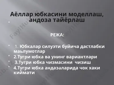 аёллар юбкасини моделлаш, андоза тайёрлаш — PPTX