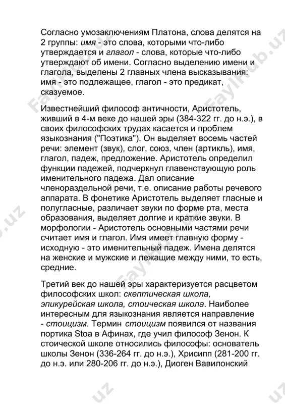 имеет главную форму - исходную - это именительный падеж. имена делятся на женские и мужские и лежащие между ними, то есть, средние. третий век до нашей эры характеризуется расцветом философских школ: скептическая школа, эпикурейская школа, стоическая школа. наиболее интересным для языкознания является направление - стоицизм. термин стоицизм появился от названия портика stoa в афинах, где учил философ зенон. к стоической школе относились философы: основатель школы зенон (336-264 гг. до н.э.), хрисипп (281-200 гг. до н.э. или 280-206 гг. до н.э.), диоген вавилонский (240-150 гг. до н.э.). к сожалению, труды стоиков не дошли до наших дней в целостном виде. мы можем судить об их взглядов на язык только по сохранившимся отдельным цитатам, использованным более поздними учеными. в истории древней греции выделяется эпоха, отрезок времени длиною более трех веков, связанная с расцветом греческой культуры на окраинах греческой империи, во многих учебниках называющаяся эпохой эллинизма. в ней выделяются периоды раннего, среднего и позднего …
