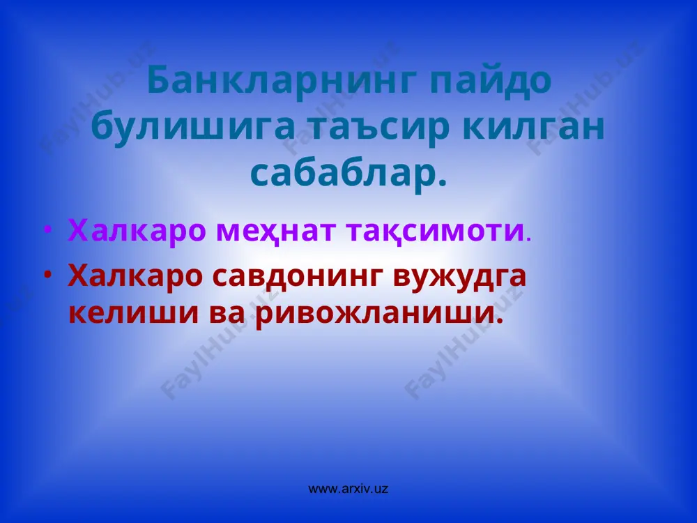вчилар кадимги туронда. саррофлар. авесто. www.arxiv.uz www.arxiv.uz черковлар (ибодатхоналар). юнон черковлари (ибодатхоналари): дельф; делос; самос; эфис ва бошкалар. кадимги миср эхромлари. бажарган операциялари: пулни алмаштириш; ссуда бериш (купрок натурал шаклда); омонатга пул маблагларини кабул килиш; www.arxiv.uz www.arxiv.uz жиро банклар тизими. (1156-йилдан то xix асрнинг ярмигача) x-xi асрлар италия: 1156-йил «monte nuovo» венеция жамоатчилик банки; 1584-йил «banco di rielto» пиза давлат жиро банки; 1401-йил мукаддас григорий банки (генуя банки). 1473-йил ломбарлар. хv аср франция ломбардлар. хvi аср охирлари xvii асрнинг бошлари голланлия: 1609-йил амстердам жамоатчилик вессель банки. хv- хvi асрлар германия я. фуггернинг (1450-1528) банкирлик савдо уйи; 1619-йил гамбург вексель банки; 1648-йили «germen credit» савдо тижорат банки. www.arxiv.uz www.arxiv.uz бу давр учун характерли булган банк операциялари. бир хисоб ракамдан иккинчи хисоб ракамга утказиш операцияси(жиро операциялар); депозит опрерациялари шакллари пайдо булиши; ломбард билан боглик операциялар. www.arxiv.uz www.arxiv.uz классик банк тизими. (xvii асрнинг ярмидан xix асрнинг биринчи ярмигача) эмиссион банклар; хусусий аксионерлик тижорат …
