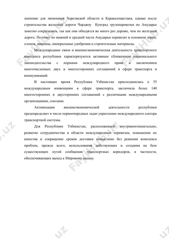 кого. на аральском море движение пароходов приостановилось из-за резкого снижения уровня воды. перевозка грузов по амударье имеет важное значение для экономики хорезмской области и каракалпакстана, однако после строительства железной дороги чарджоу кунград грузоперевозки по амударье заметно сократились, так как они обходятся во много раз дороже, чем по железной дороге. поэтому по нижней и средней части амударьи перевозят в основном зерно, хлопок, машины, минеральные удобрения и строительные материалы. международные связи и внешнеэкономическая деятельность транспортного комплекса республики характеризуются активным сближением национального законодательства с нормами международного права и заключением многочисленных двух и многосторонних соглашений в сфере транспорта и коммуникаций. в настоящее время республика узбекистан присоединилась к 55 международным конвенциям в сфере транспорта, заключила более 140 многосторонних и двусторонних соглашений с различными международными организациями, союзами. активизация внешнеэкономической деятельности республики предопределяет в числе первоочередных задач укрепление международного сектора транспортной системы. для республики узбекистан, расположенной внутриконтинентально, развитие сотрудничества в области международных перевозок, повышение их качества и …