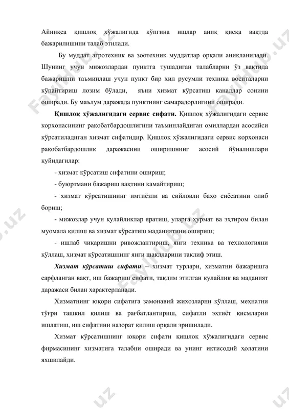 арда намоён бўлади: мижознинг ишончини, хоҳишини ва сервис хизматига эҳтиёжини ошириш учун хизмат маданиятини юқори даражага кўтариш лозим. хизмат маданиятининг асосий элементи бўлиб, хизмат кўрсатиш ходимларининг малакавий ахлоқи ҳисобланади. малакавий ахлоқ мижозга хизмат кўрсатувчининг ташқи қиёфаси, тозалик ва шинамлик, ҳурмат ва эҳтиромда намоён бўлади. малакавий ахлоқни яхшилаш ходимларни танлаш, тайёрлаш ва малакасини ошириш, улар билан тарбиявий ишларни олиб бориш ва иқтисодий рағбатлантириш орқали амалга оширилади. хизматнинг эстетик маданияти – хизмат кўрсатиш эстетикаси, интерьер, ходимнинг эстетик қиёфасидан иборат. хизмат кўрсатиш эстетикаси мижознинг корхонага келишидан яхши таъсурот олиши, кўнгилдагидек шароитнинг мавжудлиги ва салонларнинг қулайлигига асосланади. ходимнинг эстетик қиёфаси тозалик, орасталик, корхона белгиси туширилган фирма кийимида намоён бўлади. ишлаб чиқаришни ривожлантириш, янги техника ва технологияни қўллаш, хизмат кўрсатишнинг янги шаклларини таклиф этиш. қишлоқ хўжалигидаги сервис корхонаси ўзининг ишлаб чиқариш имкониятларини кенгайтириш, мижозларни жалб қилиш, ўзининг рақобатбардошлик афзалликларини ошириш учун ишлаб чиқаришни ривожлантиради, илғор технологияни қўллайди, хизмат кўрсатишнинг янги шаклларини таклиф этади. бунинг учун …