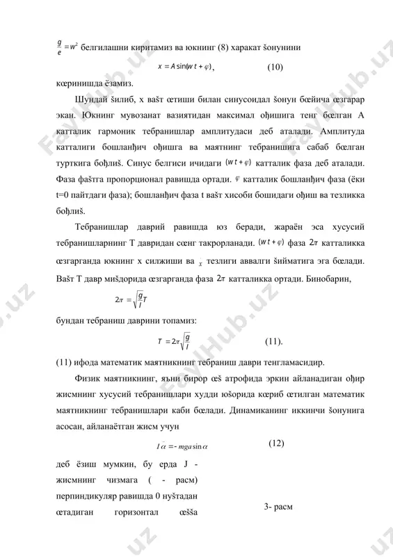 деб аталади. товушнинг газдаги тезлиги šуйидаги формула ёрдамида топилади: , (1) бунда товушнинг газдаги тезлиги температурага ва газни характерловчи нисбатга хамда унинг моляр массаси - катталикларнинг šийматига бођлиš бœлади. товушнинг газдаги тезлиги босимга бођлиš эмас. уй температураси (тахминан 2900к абсолют температура) учун товушнинг хаводаги тезлигини таšрибан топайлик. хаво учун г/моль. бу šийматларни (1.) формулага šœяйлик. . товушнинг хаводаги бу хисоблаб топилган šиймати тажриба йœли билан топилган šийматга яšин. товуш дисперсияга эга эмаслиги, яъни унинг тезлиги частотага šараб œзгармаслиги диššатга сазовор фактдир. борди-ю, ана шундай бођланиш мавжуд бœлганда нутš яратиш мумкин бœлмаган бœлар эди. шу билан бирга куй эшитиб рохатланиш имкониятидан хам махрум бœлар эдик. товуш т¢лšинларининг интенсивлиги деб, т¢лšин œзи билан олиб юрган энергия оšими зичлигининг œртача šийматига айтилади. т¢лšин товуш сезгисини уйђотиш учун эшитиш чегараси деб аталувчи бирор минимал интевсивликка эга бœлиши керак. эшитиш чегараси хаммада хар хил бœлиб, товушнинг частотасига бођлиš. одам šулођи 1000-4000 гц орасидаги частотали товушларга …