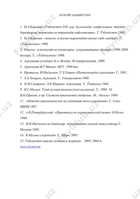 » 1984. 11. «методы агрохимических исследований почв и растений» т., союз нихи 1997. 12. а.в.петербургский «практикум по агрономической химии» м.колос 1968. 13. и.н.ниёзалиев ва бошкалар. агрохимиядан амалий машгулотлар.т., мехнат 1989. 14. б.мусаев «агрокимё» т., шарк. 2001 15. ўзбекистон кишлок хўжалиги журнали – 2003, 2004 й. www.ziyonet.uz