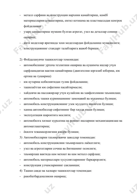 илда юриш комфорттабеллигига, таъмирлашнинг кулайлигига ва х.з. ларга таъсир этмаслиги керак. деталь ишчи юзаларининг тозалигини ва аниклигини ошириш деталнинг ишлаш муддатини оширади, лекин деталь ва автомобиль нархини хасан ошишига олиб келади. мисоллардан куриниб турибдики битта талаб бажарилса, иккинчи талаб бажарилмас экан. шунинг учун конструкторга компромисс ечим кабул килишга тугри келади, яъни баъзи талабларни камрок кондириш ва мухимрок булган талабларни туларок кондиришга тугри келади. карама-карши талабларни кондириш пайтида конкрет автомобиль турига куйиладиган асосий талабларни бажаришга харакат килинади. масалан, кичик литражли автомобиль арзон, тежамкор, енгил булиши керак, шунинг учун салони кичиклигига, динамик хусусиятлари ёмонлигига эътибор берилмайди. юкори литражли автомобиль эса катта комфортабелликка ва яхши динамик хусусиятларга эга булиши керак, шунинг учун унинг огирлиги, ёкилги сарфи ва нархи ошиб кетади. (тирсакли вал хакида мисол). шуни хам айтиб утиш керакки, компромисс ечимларни кабул килиш вактида автомобиль ишлаб чикарувчи ва уни эксплуатация килувчи корхоналарнинг кизикишини хам хисобга олиш зарур. масалан автомобиль огирлигини камайтириш ва унинг …