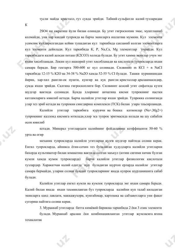 кка солинганда улар тез эриб кетади ва тупрокни сингдириш комплекси (тск) билан узаро таъсирланади. калийли угитлар таркибига курувчи ва бошка катионлар (na+,мg2+) тупрокнинг каллоид кисмига ютилади,хлор эса тупрок эритмасида колади ва шу сабабли осон ювилиб кетади. минерал угитлардаги калийнинг фойдаланиш коэффиценти 50-60 % урта ва огир механик тупрокларда калийли угитларни кузги шудгор пайтида солиш керак. енгил тупрокларда, айникса ёгин-сочин тез буладиган худудларга калийли угитларни бахорда культиватор билан юмшатиш вактида солган маъкул (ютиш сигими кичик булган кумли хамда кумок тупрокларда) барча калийли угитлар физиологик кислотали тузлардир. харакатчан калий одатда куп буладиган шуртоп ерларда калийли угитлар самара бермайди, уларни солиш бундай тупрокларнинг янада купрок шурланишига сабаб булади. калийли угитлар енгил кумли ва кумлок тупрокларда энг яхши самара беради. калий билан янада яхши таъминланган буз тупрокларда калийни куп талаб киладиган экинларга канд лавлаги, маккажухори, кунгабокар, картошка ва сабзавотларга уни факат сугориш пайтига солиш керак. 3. мураккаб угитларда битта кимёвий бирикма таркибида 2 ёки …