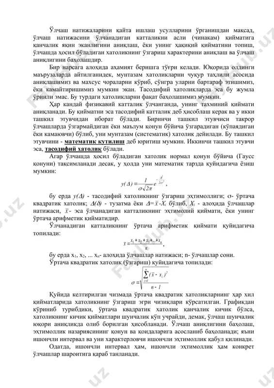 измада ўртача квадратик хатоликларнинг ҳар хил қийматларида хатоликнинг ўзгариш эгри чизиқлари кўрсатилган. графикдан кўриниб турибдики, ўртача квадратик хатолик қанчалик кичик бўлса, хатоликнинг кичик қийматлари шунчалик кўп учрайди, демак, ўлчаш шунчалик юқори аниқликда олиб борилган ҳисобланади. ўлчаш аниқлигини баҳолаш, эҳтимоллик назариясининг қонун ва қоидаларига асосланиб баҳоланади; яъни ишончли интервал ва уни характерловчи ишончли эҳтимоллик қабул қилинади. одатда, ишончли интервал ҳам, ишончли эҳтимоллик ҳам конкрет ўлчашлар шароитига қараб танланади. масалан: тасодифий хатоликнинг нормал қонуни бўйича тақсимланишида (ўзгаришида) ишончли интервал +3((-3( гача, ишончли эҳтимоллик эса 0,9973 қабул қилиниши мумкин. бу деган сўз 370 тасодифий хатоликдан биттаси ўзининг абсолют қиймати бўйича 3( дан катта бўлади ва уни қўпол хатолик деб ҳисоблаб, ўлчаш натижаларини қайта ишлашда ҳисобга олинмайди. ўлчаш натижасининг аниқлигини баҳолашда эҳтимолий хатоликдан фойдаланилади. эҳтимолий хатолик эса, шундай хатоликки, унга нисбатан, қандайдир катталикни қайта ўлчаганда тасодифий хатоликнинг бир қисми абсолют қиймати бўйича эҳтимолий хатоликдан кўп, иккинчи қисми эса ундан шунча кам бўлади. бундан чиқадики, …