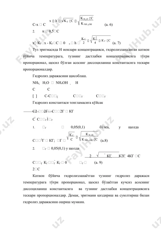 у щолда (б. 4) тенгламани қуйидагича ўзгартириш мумкин. кг  [oh]2  kh2o (б. 7) [cn ] khcn агар тузнинг гидролиз даражаси  кичик (  0,05) бўлса, у щолда тузнинг гидролизланмаган қисми [cn-] cтуз (туз кучли электролит бўлиб, амалда тўлиқ диссоциланган) бўлади. (б. 7) тенгламани қуйидагича ёзиш мумкин: [oh]2  kh2o стуз бундан [oh]  k k c h o hcn туз  2 khcn энди бундан [h] га ўтсак,    kh2o бўлади, уни [oh-] нинг ўр- kh2o  [h ][oh ] дан [oh ]   [h ] нига қўйсак: 2  kh2o   kh2o стуз k2h2o khcn  [h]2 kh2o cтуз  [h ] khcn [h]2  k2h2o khcn  kh2o khcn [h]  k k c h o hcn туз  2 kh2o cтуз cтуз бу тенгламани логарифмланса қуйидаги келиб чиқади: ph  pk  pkhcn  pcтуз (б. 8) агар гидролиз даражаси …