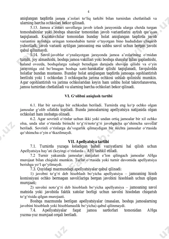 t ketdi” ishorasi bildirilgan soʻng jami 1 daqiqayu 10 soniya ichida javob variantlarini yozib, maxsus javob blankni baland koʻtargan holda turishlari lozim. 5.7. jamoalarning javob variantlari oldindan maxsus tayinlangan sekundantlar tomonidan yigʻib olinadi va hisob-komissiyasiga topshiriladi. javob blanklarini jamoa aʼzolari tomonidan mustaqil olib kelinishiga yoʻl qoʻyilmaydi. 5.8. oʻz vaqtida javob blankini koʻtarishga ulgurmagan jamoaning javobi qabul qilinmaydi. bunda jamoaning javobi garchi toʻgʻri boʻlsa ham, ochko berilmaydi. kechikkan jamoaning javob blankiga kechikkanligi toʻgʻrisida maxsus belgi qoʻyiladi. 5.9. javob varianti tushunarli husnihat bilan yozilgan boʻlishi va aniq javobni koʻzlashi lozim. mantiqiy tugallanmagan javob varianti qabul qilinmaydi. 5.10. javob blankida faqat 1 ta javob varianti aks etishi lozim. ikki yoki undan ortiq variant yozilgan javob variantlari, garchi ulardan biri toʻgʻri boʻlsa ham, qabul qilinmaydi va jamoaga ochko berilmaydi. 5.11. ustiga chizilgan, ustidan boʻyalgan yoki qavsga olingan javob variantlari hisobga olinmaydi. masalan, savolning toʻgʻri javobi “qulf va kalit” deylik. bunday vaziyatda jamoa javob blankiga …