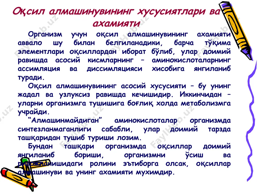 иш имплантациясида суяк регенерациясини «ишга туширувчи» янги нанотехнология мичиган университети олимлари томонидан турли аминокислоталардан иборат булган полимер сфера яратилди, уларни дентал имплант куйилган жойга юборилиши махсус молекулари оркали суяк регенерациясини тезлаштиради, бундан ташкари бу пародонтозни самарали даволайди аминокислоталар катаболизми трансаминланиш реакциялари: 1) 2) трансаминланиш реакциялари ёрдамида аминокислоталар биосинтези трансдезаминланиш йўли билан аминокислоталарнинг парчаланиши углевод ва аминокислоталар алмашиниш йўлларини интеграциялайди баъзи специфик моддалар синтезида иштирок этади (сийдикчил, γ-аминомой кислотаси ва бошқалар) трансаминланиш реакцияларининг биологик ахамияти трансаминазалар фаоллигини аниқлашнинг клиник ахамияти трансаминазалар турли аъзо ва тўқималарда кенг тарқалган бўлиб, қон зардобида эса унинг миқдори жуда кам, шунинг учун улар фаоллигини тўқималарда органик ва функционал ўзгаришлардан далолат беради. клиник амалиётда алт ва аст қўлланилади. қон зардобида алт миқдори меъёрда – 0,16-0,68 мкмоль/мл.соат. унинг миқдорини ортиши инфекцион гепатитга хос. қон зардобида аст миқдори меъёрда – 0,1-0,45 мкмоль/мл.соат. унинг ортиши миокард инфарктига хос (3-5 соатдан кейин унинг фаоллиги 20-30 мартагача ортади). 1 суткада максимум даражага …
