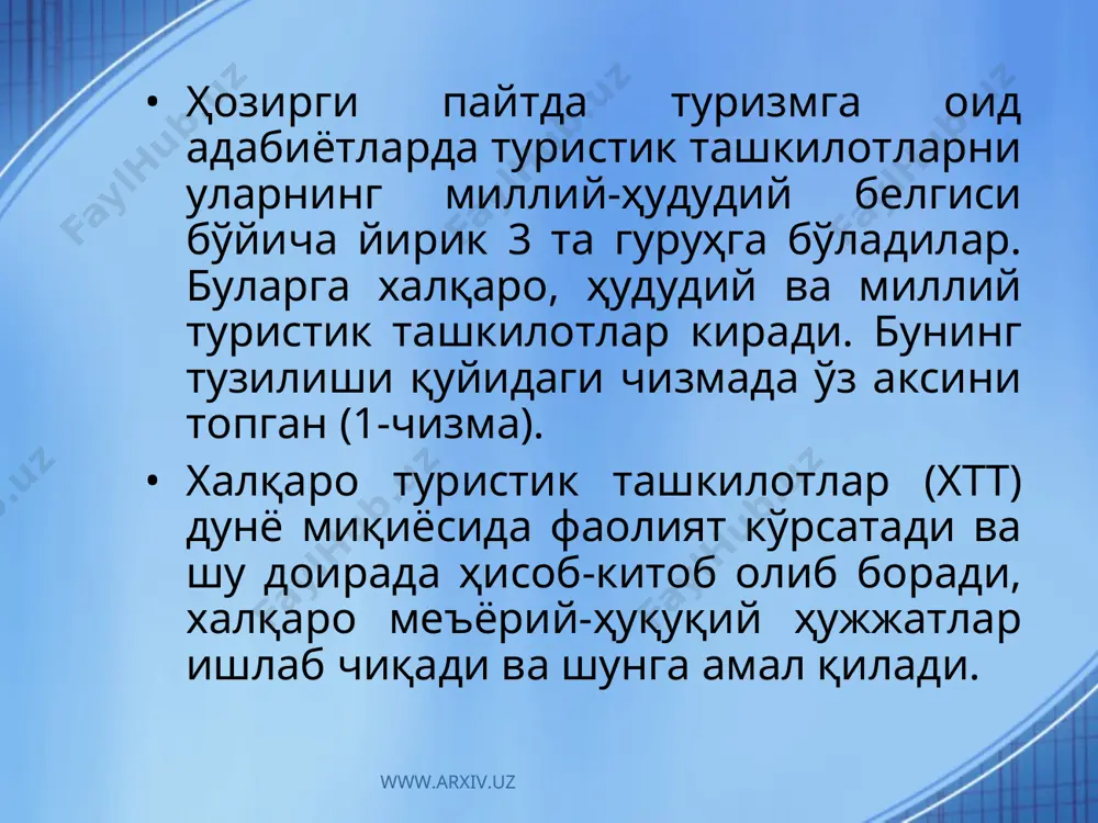лотлари, хизмат, пировардида, истеъмол учун ишлаб чиқарилади. шу туфайли истеъмолчилар ҳам туризмда асосий бўғин ҳисобланади. аниқроқ қилиб айтганда туристик маҳсулотларнинг истеъмолчиси туристларнинг ўзларидир. лекин шу истеъмолни амалга ошириш учун истеъмолчи ташкилотлар фаолият кўрсатади. истеъмол қилинадиган маҳсулотлар ва хизматлар осмондан тушмасдан ёки бошқа жойдан келтирилмайди. уни шу жойнинг ўзида ишлаб чиқаришни тақозо қилади. буни ташкил қилиш учун ишлаб чиқарувчи ташкилотлар ҳам туризм тизимида мавжуд бўлиши лозим. www.arxiv.uz www.arxiv.uz www.arxiv.uz www.arxiv.uz ҳозирги пайтда туристик фаолият билан шуғулланадиган жуда кўп хусусий фирмалар ташкил қилинди. уларнинг кўпи ўз ишини мувофиқлаштириш ва бир-бири билан ҳамкорлик қилиш мақсадида касбий уюшмаларга (ассоциацияларга) бирлашганлар. бу ташкилотлар ўз аъзоларига эркин фаолият билан шуғулланиши учун тегишли шароитлар яратиб берадилар. юқорида таъкидлаганимиздек, бошқа бозорлар сингари туристик бозор ҳам шаклланиб келмоқда. бу бозорда харидор (истеъмолчи) билан бирга сотувчи ҳам ўз ўрни билан намоён бўлади. сотувчи ишлаб чиқарилган туристик маҳсулот ва хизматларни бозор нархида истеъмолчиларга етказиб бериб турадилар. www.arxiv.uz www.arxiv.uz www.arxiv.uz www.arxiv.uz туристик …