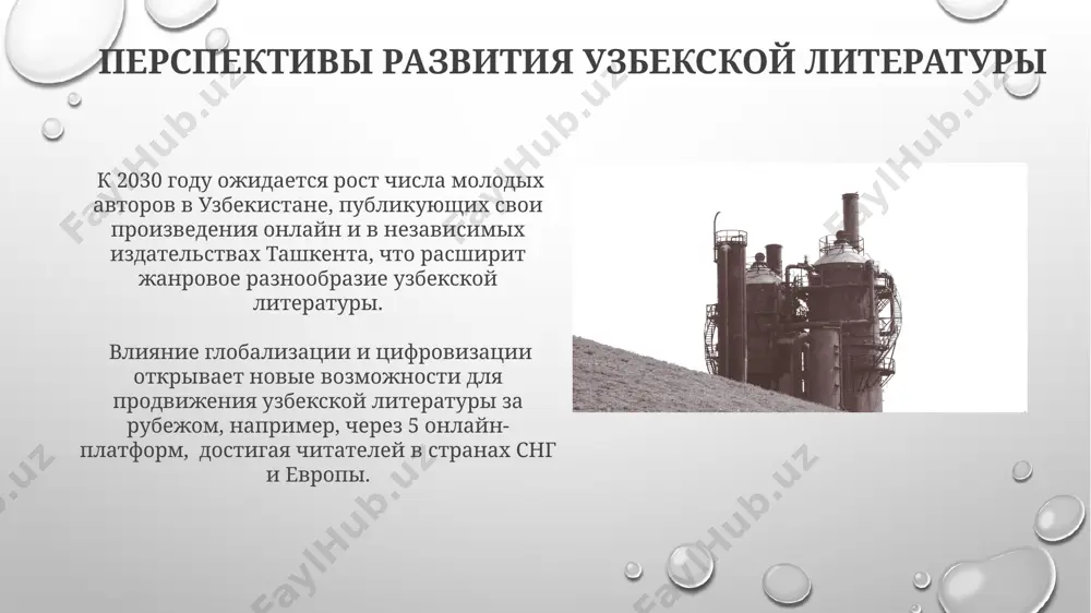 использованием образов бухары и самарканда. патриотизм в узбекской литературе после обретения независимости (1991 г.) тематика патриотизма в узбекской литературе расширилась, включая темы национального самосознания, сохранения культурного наследия, и воспоминания о 20-м веке. в советский период (1920-1991 гг.) узбекская литература, под влиянием идеологии, часто изображала патриотизм через призму коллективизации и индустриализации, например, в произведениях о строительстве большого ферганского канала. захириддин мухаммад бабур: личность и произведения бабур-наме, написанное на чагатае, является ценным источником информации о xvi веке, содержащим сведения о 30-летней истории династии тимуридов и детальные описания 15 крупных сражений. в своих "бабур-наме" бабур описывает не только политические события, но и подробно излагает свои впечатления о природе и культуре различных регионов, таких как фергана и кабул, с указанием географических координат и описаниями местной флоры. великие уйгурские поэты и писатели уйгурский поэт юсуф хас хаджиб в своём труде «кут ад-дуа» (xi век), написанном в баласагуне, заложил основы тюркской литературы, используя 12000 стихотворных строк. …