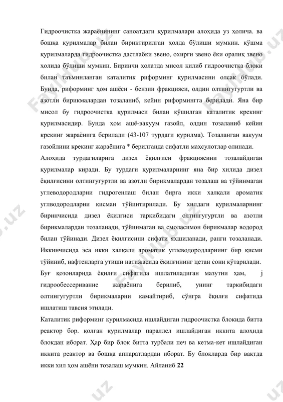 н иккита алоҳида блокдан иборат. ҳар бир блок битта турбали печ ва кетма-кет ишлайдиган иккита реактор ва бошқа аппаратлардан иборат. бу блокларда бир вақтда икки хил ҳом ашёни тозалаш мумкин. айланиб 22 юрувчи водородли газни водород сульфиди газидан моноэтаноламин (мэа) ёрдамида тозалайдиган мослама ва тўйинган моноэтаноламинни | регенерация қиладиган мосламалар иккала блок учун битта бўлади. одатда дизел ёқилғиси фракциясини иккита кетма-кет ишлайдиган реаторли блокида тозаланади. қурилмаларнинг иккинчи тури бор. бу курилмалар ҳам иккита блокдан иборат. фақат ҳар бир блокда кетма-кет ишлайдиган учта реактор бор. бошқа аппартуралар юқорида қайд этилган қурилманикидан фарқ этмайди. нисбатан оғирроқ фракция, масалан, вакуум газойлни таркибида олтингугуртли бирикмаларни миқдори кўпроқ бўлган учун, бу хилдаги ҳом ашёни учта реакторли қурилмаларда тозлаш тавсия этилади. юқорида қайд этилган саноат қурилмаларининг ҳаммаси бир хил у с луб да ишлайди. қуйида биз дизел ёқилғисини гидроочистка қилиш жараёнининг саноатдаги қурилмаси билан танишиб чиқамиз. бу қурилмада ҳом ашё ( сифатида олтингугуртли нефтдан ёки газ …