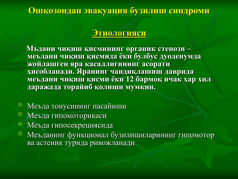 р тизими томонидан ич кетиш, метеоризм, ғижимловчи оғриқлар, баъзан ич кетишининг қабзият билан алмашиниб туриши безовта қилади. ошқозон гипосекретор фаолияти синдроми кўрувда кўп беморларда озғинлик, витаминлар етишмовчилиги, анемия белгилари: ранг оқариши, терининг юпқа ва қуруқ бўлиши, милкларнинг бўртиб қонаши, тилнинг караш билан қопланиши, тил сўрғичларининг атрофияси, лаблар бичилиши аниқланади. палпацияда: ошқозон соҳасида оғриқ, ичаклар қулдираши кузатилади. гипофизар – буйрак усти бези тизими фаолиятининг пасайиши туфайли гипотония кузатилади. ошқозон ширасида кислоталикнинг сезиларли пасайиши унинг бактериоцид ҳусусиятининг пасайишига ва кўпинча овқат токсикоинфекцияси ривожланишига сабаб бўлади. ошқозон ости безининг ташқи секретор фаолияти пасаяди, ачишиши. чириш диспепсияси намоён бўлувчи ичак дисбактериози ривожланади. ошқозон гипосекретор фаолияти синдроми ташхис: ошқозон ширасининг кислоталигини текшириш, рентгенологик ва эндоскопик усуллар ёрдамида аниқланади. қизилўнгач ва ошқозондан қон кетиш синдроми бу синдром қизилўнгачнинг кўп касалликларда – пептик яраларда, дивертикулитда, қизилўнгачнинг емирилаётган саратонида, қизилўнгач шикастланганда, унинг варикоз кенгайган веналари ёрилганда кузатилади. ошқозондан қон кетиш эрозив гастрит, яра касаллиги, ошқозон саратонида кузатилади. қон …