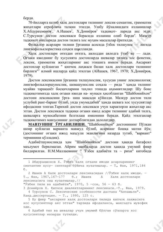 иёт босқичларини таҳлил этишда аҳамиятлидир: шу боис тадқиқотимизда халқ оғзаки ижоди на- мунаси ҳисобланган "шайбонийхон" достони лексикасини ўрга- ниш мақсади қўйилди. мазкур достон тили услубий ранг-баранг бўлиб, унда умумадабий[footnoteref:9] ҳамда шевага хос хусусиятлар ифодасини топган.тарихий достон лексикаси учун характерли жиҳатлар акс этган. достон лексикаси тадқиқи оғзаки ижод асари тилининг адабий тилга, шеваларга муносабатини белгилаш имконини беради. қайд этилганлар тадқиқотимиз мавзусининг долзарблигидан далолатдир. [9: адабий тил ва шевалар учун умумий бўлган сўзларга хос хусусиятлар назарда тутилди.] мавзунинг ўрганилиши. "шайбонийхон" достонининг пўлкан шоир куйлаган варианта мавжуд бўлиб, асарнинг бошқа матни йўк; (достоннинг оғзаки ижод маҳсули эканлигини назарда тутиб, "вариант" терминини қўлладик). адабиётшуносликда ҳам ’'шайбонийхон" достони ҳақида батафсил маълумот берилмаган. айрим манбаларда достон ҳақида умумий фикр билдирилган. н.м.маллаевнинг " ўзбек адабиёти та ~ рихи" китобида достоннинг биринчи қисми мазмуни қисқача баён этилган[footnoteref:10]. м.саидов докторлик диссертациясида "шайбонийхон" достонининг тарихийлиги масаласида тўхталган[footnoteref:11]. ўзбек энцик- лопедиясида достон ҳақида қисқача маълумот берилган[footnoteref:12]. достон нашри, унинг тил хусусиятлари, …
