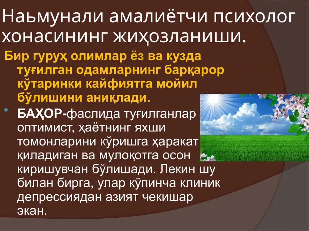 uchli bolishni istovchi, mijozi doim galayondan iborat bolgan odamlardir. сиз қайси мевани яхши кўрасиз? қовун севар инсонларни йўриғингизга юргизаман деб хомтама бўлманг. кўплаб ўтказилган тажрибаларда улар довюрак инсонлар деб топилган. шунингдек улар бошқаларнинг таъсирига ҳам тушиб қолишмайди. бундай инсонларнинг феъл-атвори мустаҳкам қўрғонга ўхшайди. қанча ҳаракат қилсангиз ҳам буни ўзгартира олмайсиз. қовунни хуш кўрувчи инсонлар сахий, олийжаноб бўлиб, саёҳат қилишни яхши кўрадилар. тарвузни севувчилар камдан кам ўтган умрларига афсусланадилар. улар барча хатоларни ўзлари билиб қиладилар, тез хулоса чиқарадилар ва ҳеч қачон афсусланмайдилар. бундай инсонлар ҳаётда таваккалчи инсонлардир. қулупнайни ёқтирадиганлар қувноқ, самимий, хушмуомала, одамлар билан тез тил топишадиган бўлишади. уларни ўзига хос жиҳати шуки — башанг ва хушбичим кийинишни яхши кўришади. улар бироз ҳасадгўй инсонлар тоифасига ҳам кирадилар. баъзида эса ҳасаддан ўт бўлиб ёнишлари ҳам ҳеч гап эмас. бундай инсонлар фақат ўз ички сезгисига ишонадилар. шафтолини севиб истеъмол қилувчилар доим атрофдагилар диққат марказида бўлишади. уларнинг атрофида дўстлари кўп бўлади. яширин ҳаракатларини кўрмайсиз, …
