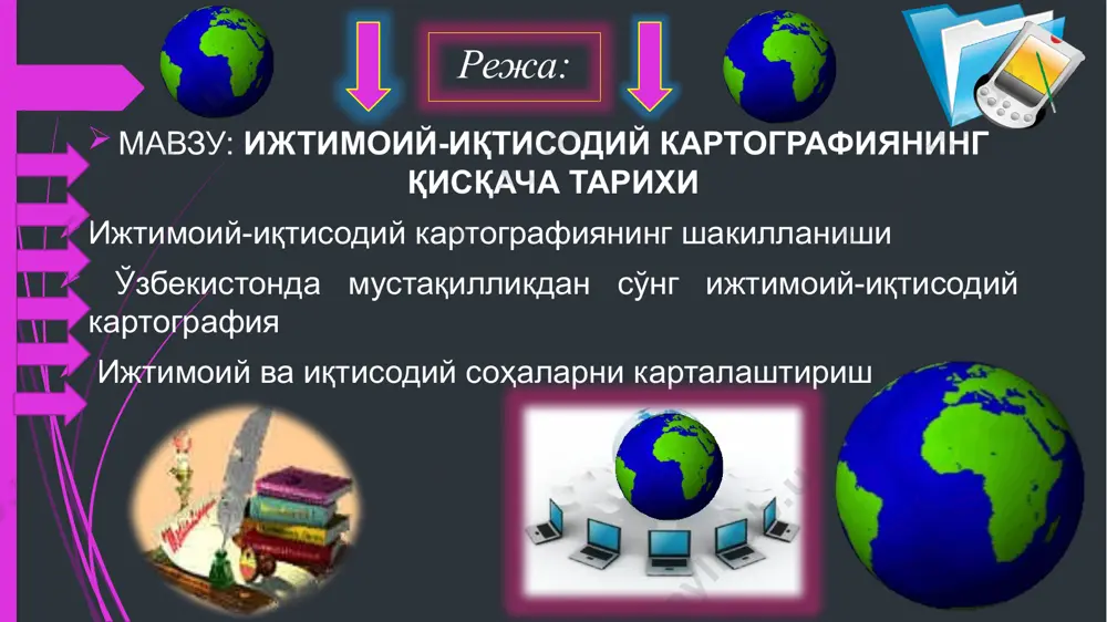 ни анализ қилиш ва назорат қилишда қўлланилади. мисоллар: жанжалнинг чизиқ бошқарув системалари, иқтисодий моделлар, ёзгарувчи назорат системалари ва бошқалар. ижтимоий-иқтисодий картография жамиятни аниқликлаштириш, иқтисодий жараёнларни таҳлил қилиш, бизнесларга маълумот бериш ва шаҳарларни қуришда ўринларни таҳлил қилишда фойдали бўлади. ушбу жиҳатдан, ижтимоий-иқтисодий картография янгиликларга кўра жуда муҳим бўлиб, ижтимоий-иқтисодий жараёнларни тезроқ бошқаришда қўлланилади. ижтимоий-иқтисодий карталар асосий кўрсаткичлари бўйича таснифланиши!!!!! ижтимоий-иқтисодий картографиянинг шаклланиши географик карталарни яратиш тарихи кўп жихатдан ҳудудни тадқиқ этиш тарихини акс эттиради. географик карталар-тарихий хужжатлар бўлиб, улар табиатдаги ўзгаришларни ва жамият тараққиётини ўзларида акс эттиради. ўрта осиё ҳудуди биринчи бор алохида ўлка сифатида к.птолемей (90-160йй) томонидан унинг “география” китобида акс эттирилган. ўрта асрларда жахон картографиясининг ривожланишига ўрта осиёлик олимлар муҳаммад ал хоразмий, абу райҳон беруний ва бошқалар катта ҳисса қўшдилар. муҳаммад ал хоразмий (viii асрнинг иккинчи ярми ва ix асрнинг ўртаси) 0 меридиан ёйини ўлчаш ишларига раҳбарлик қилди, шунингдек у “дунё картаси” ни тайёрлашда ҳам иштирок этди. абу райҳон …