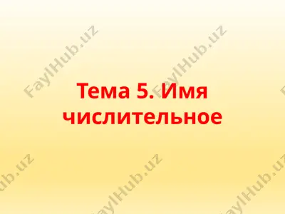 имя числительное — PPTX