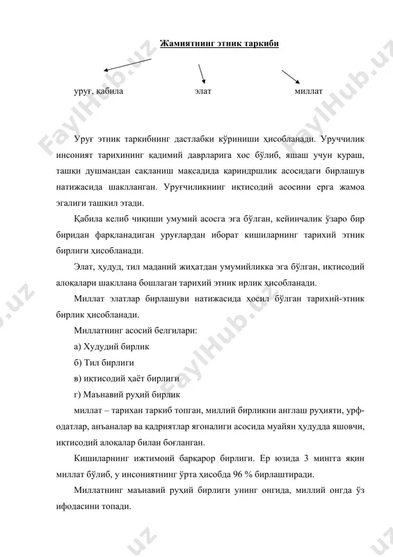 бабларини аввало жамиятнинг иқтисодий ҳаётидан, ишлаб чиқарувчи кучлар ва ишлаб чиқарувчи муносабатларидан қидирмоқ лозим. ишлаб чиқаришнинг тараққиёти, ижтимоий меҳнат тавар айирбошлашнинг пайдо бўлиши ва ривожланиши, хусусий мулкнинг пайдо бўлиши синфларнинг келиб чиқиш сабабларидир. жамият тараққиёти жараёнида унинг синфий таркиби ўзгариб борган. ижтимоий табақалар деганда, урф-одатлар ёки қонун билан мустаҳкамланган авлоддан авлодга мерос сифатида ўтадиган ҳуқуқ ва бурчларга эга бўлган синфлар таркибидаги ижтимоий бирликлар назарда тутилади. айрим шарқ мамлакатларида хаставий бўлиниш мавжуд. ижтимоий қатлам деганда интеллигенция-зиёлилар назарда тутилади. жамиятнинг профессионал (касб-кор) ва маълумотга кўра таркиби жамият таркибининг муҳим томонини ташкил этади. профессионал ва маълумотга кўра жамият таркибининг шаклланиши деқончиликнинг, ўтроқ ҳаётнинг чорвачиликдан ажралиб чиқиши, қишлоқ хўжалигидан ҳунармандчилик ва савдонинг ажралиб чиқиши ва ақлий меҳнатнинг жисмоний меҳнатдан ажралиб чиқиши билан боғлиқ ҳолда юз берган. ҳозирги замон жамиятининг структурасида страталар муҳим ўрин тутади. жамиятнинг ижтимоий таркибида истиқомат жойига кўра аҳолининг таркибини инобатга олмоқ лозим бўлади. истиқомат жойига кўра аҳолининг таркиби деганда кишиларнинг ҳаётлари …