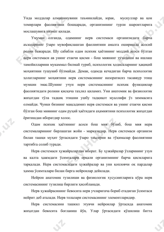 ларнинг ўзаро мувофиқлашган фаолиятини амалга оширишда асосий ролни бажаради. шу сабабли одам психик ҳаётининг моддий асоси бўлган нерв системаси ав унинг етакчи қисми - бош миянинг тузилиши ва ишлаш тамойилларини мукаммал билмай туриб, психологик ҳодисаларнинг ҳақиқий моҳиятини тушуниб бўлмайди. демак, одамда кечадиган барча психологик ҳолатларнинг моҳиятини нерв системасининг назоратисиз тасаввур этиш мумкин эмас.шунинг учун нерв системасининг психик функциялар фаолиятидаги ролини қисқача таҳлил қиламиз. уни анатомик ва физиологик жиҳатдан тўла тадқиқ этишни ушбу тадқиқот муаллифи ўз зиммасига олмайди. чунки бизнинг мақсадимиз нерв системаси ва унинг етакчи қисми бўлган бош миянинг одам руҳий ҳаётидаги аҳамиятини психологик жиҳатдан ёритишдан иборатдир холос. одам психик ҳаётининг асоси бош мия бўлиб, бош мия нерв системаларининг бирлашган жойи - марказидир. нерв системаси организм билан ташқи муҳит ўртасидаги ўзаро таъсирни ва тўқималар фаолиятини тартибга солиб туради. нерв системаси ҳужайралардан иборат. бу ҳужайралар ўзларининг узун ва калта ҳажмдаги ўсимталари орқали организмнинг барча қисмларига тарқалади. нерв системасидаги ҳужайралар ва уни …