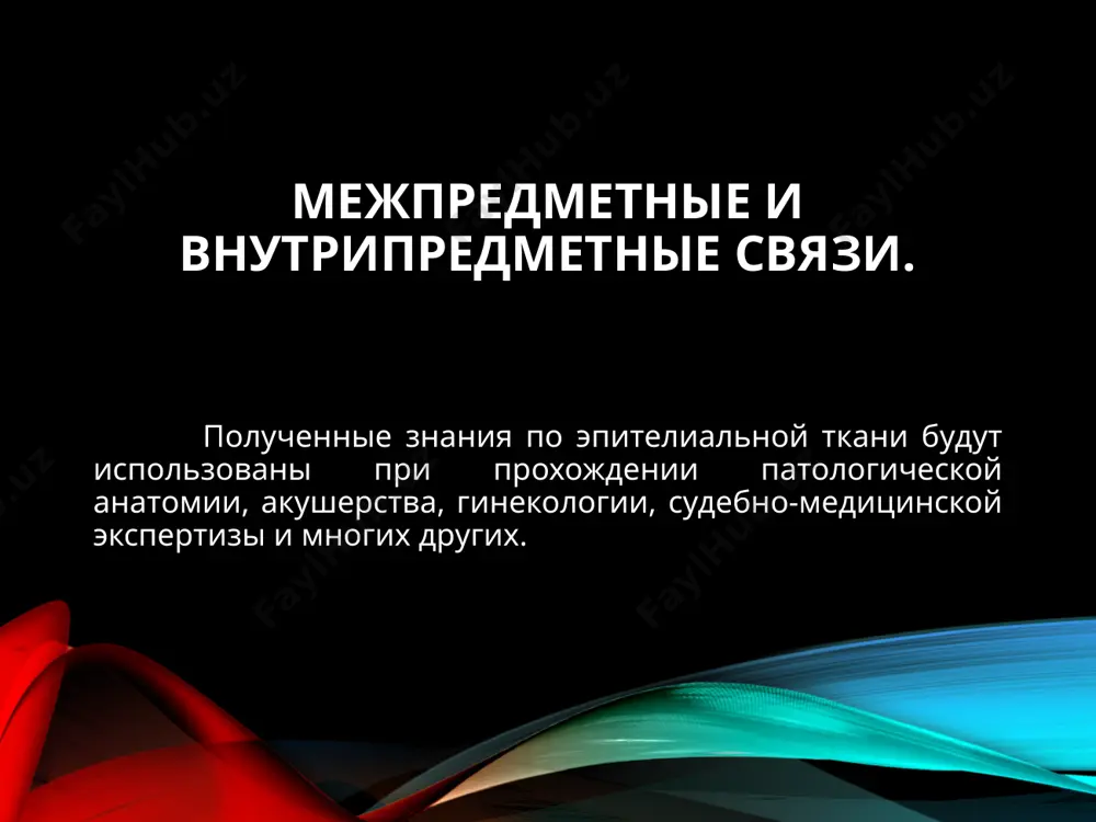 ионных повреждений. 3. транспорт кислорода, углекислого газа (в альвеолах); глюкозы, аминокислот (в кишечнике); выделение продуктов обмена (эпителий кожи, почек). 4. обеспечивает подвижность некоторых органов и уменьшает трение между ними (мезотелий брюшины, перикарда, плевры). 5. секреторная функция – характерна для железистого эпителия (cинтез и выделение слизи и белков). классификация эпителиальных тканей филогенетическая (по н.г.хлопину) базируется на происхождении эпителия из разных зародышевых листов кожный – эпидермальный, развивается из эктодермы. пример: многослойный плоский ороговевающий и неороговевающий эпителий. это эпителий кожи, ротовой полости, пищевода, роговицы глаза, влагалища, ануса. кишечный - энтодермальный, происходит из энтодермы. по строению является однослойным, призматическим; выполняет функции всасывания и секреторную. локализация – желудок, тонкая и толстая кишка. почечный или целомический – целонефродермальный, развивается из мезодермы. пример: плоский эпителий серозных оболочек – мезотелий; кубический и призматический эпителий в почечных канальцах. эпендимоглиальный – происходит из нервной трубки. по строению – однослойный, локализация – выстилание полостей мозга. ангиодермальный – образуется из мезенхимы. по …