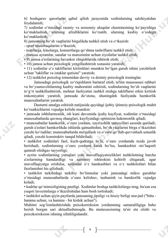 hik (katta) ishdagi g‘alabalar muloqot uchun yaxshi imkoniyatdir. qulay korporativ madaniyat va iliq, do‘stona muhit asta-sekin kichik an’analardan rivojlanadi. 3. jamoadagi sog‘lom muhitning asosiy maqsadlari jamoani so‘g‘lom muhiti - guruhning eng ajralmas psixologik xarakteristikasidir, bu guruhning birgalikdagi hamkorlikdagi faoliyati bilan bevosita bog‘liq bo‘lgan alohida ob'ektlarni (hodisalarni, jarayonlarni) aks ettirishning o‘ziga xos xususiyatlari bilan bog‘liq ijtimoiy jarayondir. jamoaning samaradorligi jamoaning ijtimoiy- psixologik muhiti holatiga bog‘liq. jamoadagi ijtimoiy-psixologik muhit sog‘lom ijtimoiy-psixologik iqlimning eng muhim belgilari: • guruh a'zolarining bir-biriga bo‘lgan ishonchi va yuqori talabchanligi; • o‘zaro do‘stona va konstruktiv tanqid qilish; • butun jamoaga tegishli masalalarni muhokama qilishda o‘z fikrini erkin ifoda etish; • menejerlarning bo‘ysunuvchilarga bosimining yo‘qligi va ularning guruh uchun muhim bo‘lgan qarorlarni qabul qilish huquqini tan olishlari; • jamoa a'zolarining vazifalari va ularni amalga oshirishdagi ishlar holati to‘g‘risida yetarli darajada xabardorligi; • jamoa a'zolarida jamoaga tegishli bo‘lganidan mamnunlik hissiyoti; • jamoaning har qanday a’zosida ko‘ngilsizlik holatini keltirib chiqaradigan holatlarda …