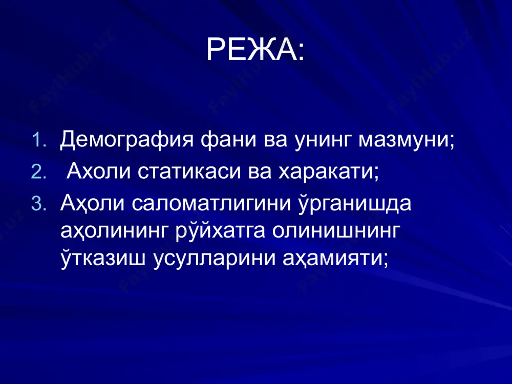 р ёки январида ўтказилади ва у барча аҳолини рўйхатдан ўтказишга асосланган. аҳолини рўйхатдан ўтказиш барча территория бўйича бир хил дастур ва режа асосида бевосита сўров усуллари орқали амалга оширилади. аҳолини рўйхатдан ўтказиш жуда катта меҳнат, куч, маблағни талаб қилганлиги учун ҳам одатда 10 йилда бир марта ўтказилади. 1.01.1999 йилга жаҳон аҳолиси 5 миллиард 961 миллион 628минг кишини ташкил этган бўлса, шундан хитой аҳолиси 1 миллиард 273 миллион 640 минг кишини (жаҳон аҳолисининг 21,3% ташкил этди), ҳиндистон аҳолиси 276 миллион 218 минг, бразилия- 167миллион 988минг, россия аҳолиси 147 миллион 196 минг кишини ташкил этди. 2003 йил 1 январга ўзбекистон аҳолиси 25,4 млн кишини ташкил этган ҳолда, ундан аёллар 50,1 %, эркаклар 49,9 % ни ташкил этди. ўзбекистон аҳолисининг 36,7 % аҳолиси 15 ёшгача болаларга тўғри келди. қишлоқ аҳолисининг сони эса 63,3 % ни ташкил этди. аҳоли зичлиги – 1 км2 майдонга тўғри келган аҳоли сони. аҳоли динамикаси (ҳаракати). аҳолининг ичида табиий …