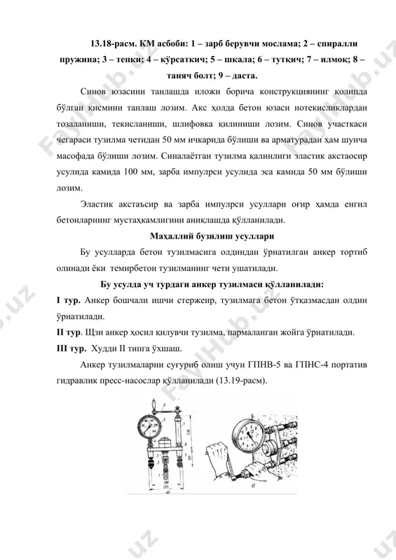 арда қўллаш қийинлиги. тузилма четини ушатиш усули. бу усулда бетонни сиқилишга бўлган мустаҳкамлиги элемент четини ушатиш учун сарф бўлган кучнинг миқдорига қараб аниқланади. синов ўтказишда гпнв-5 урс асбоблари ёки гпнв-4, урс-2 асбоблари биргаликда қўлланилади. улoтратовуш ва бошқа акустик асбоблар ёрдамида қурилиш тузилмаларининг физик-механик хоссаларини аниқлаш улpтратовуш импулpси усули бетон мустаҳкамлигини назорат қилиш ва темирбетон тузилмаларни дефектоскопия қилишда кенг қўлланиладиган синов усулларидан ҳисобланади. товуш - бу эластик тўлқин бўлиб, муҳит (ҳаво, қаттиқ жисм, суюқлик) зарраларини сиқилиши ва чўзилишининг алмашинуви натижасида тарқалади. товуш частотаси сиқилиш ва чўзилишлар сони билан ўлчанади, ҳар бир сиқилиш ва чўзилиш битта тўлиқ тебранишни ташкил қилади. инсон частотаси 16 гц дан 20 кгц гача бўлган товушни эшита олади. частотаси 16 гц гача бўлган товушлар инфратовуш, 20 кгц дан юқориси улpтратовуш дейилади. инфратовуш ва улpтратовушни инсон эшитмайди. улpтратовуш тўлқинларнинг қаттиқ жисмда (масалан бетонда) тарқалишида кичик эластик деформациялар ҳосил бўлади. муҳит хусусиятлари ва улpтратовуш импулpсларини узатиш шароитига кўра, улар бўйлама …