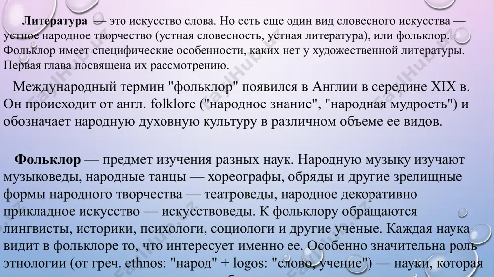 специфика фольклора фольклор имеет свои художественные законы. устная форма создания, распространения и бытования произведений — та главная особенность, которая порождает специфику фольклора, вызывает его отличие от литературы. традиционность фольклор — массовое творчество. произведения литературы имеют автора, произведения фольклора анонимны, их автор — народ. в литературе есть писатели и читатели, в фольклоре — исполнители и слушатели. устные произведения создавались по уже известным образцам, даже включали прямые заимствования. в речевом стиле использовались постоянные эпитеты, символы, сравнения и другие традиционные поэтические средства. для произведений, имеющих сюжет, был характерен набор типичных повествовательных элементов, их привычное композиционное сочетание. в образах фольклорных персонажей типическое также преобладало над индивидуальным. традиция требовала идейной, направленности произведений: они учили добру, содержали правила жизненного поведения человека. общее в фольклоре является главным. сказочники - исполнители сказок песельники - исполнители песен сказители - исполнители былин вопленицы -исполнительницы причитаний все стремились прежде всего донести до слушателей то, что соответствовало традиции. повторяемость устного текста допускала …