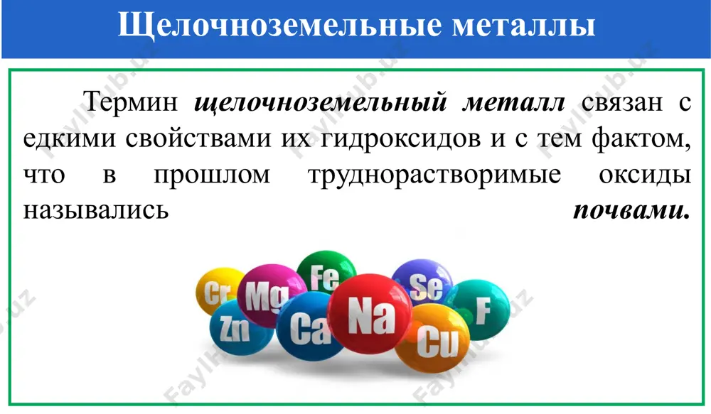 рафии биологическое значение магния 19% в мозге, сердце, печени, почках и т. д 20% в мышечной ткани в клеточной жидкости 1% 60% в костях и зубах биологическая роль оксид кальция является одним из наиболее широко используемых веществ в народном хозяйстве и также называется негашеной известью. в промышленности оксид кальция получают сжиганием известняка в известковых печах: caco3→cao + co2↑ использование соединений кальция гидроксид кальция – ca(oh)2- гашеная известь. это белое пористое вещество,мало растворимое в воде (1,56 г на 1 л воды) соединения кальция са(он)2- гидроксид кальция гидроксид кальция или гашённая известь с песком и водой называется известковым раствором и широко используется в строительстве. при нагревании разлагается на оксид и воду. фосфат кальция [ca3(po4)2] - в природе, в основном, в форме фосфоритов и апатитов встречается, а также в костях и зубах людей и животных содержится . соединения кальция соединения щелочноземельных металлов оксиды щелочноземельных металлов легко реагируют с оксидами неметаллов с образованием соответствующих …