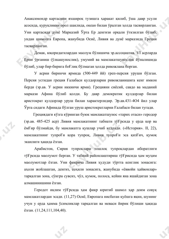 б чиқаради, яoни қуруқ буғлар ер ости бўшликка тушиши сабаблари тинч ҳақода кечаси, кузда ва баҳорги пайтларида ер қимирлашлар бўлишини, момақалдироқ, чақмоқ, бўронлар ҳам қуруқ парланиши натижасида ҳосил бўлади деган фикрни беради (ii, 9; iii,i) аристотелp организмлар дунёсини ҳам ўрганиб, биринчи бўлиб ҳайвонларни гуруҳларга ажратиб 500 тур тўғрисида маoлумот ёзган. уни «метеорология» асари умумий география фанига асос солган деб айтиш асослидир. аммо аристотелp баoзи чалкашликларга ҳам йўл қўйган. масалан, у кавказ тоғини энг баланд, сирдарёни арака деб атайди. ер юзаси шимолга томон кўтарилиб боради деган чалкаш фикрларни ҳам берган. хуллас, геродотдан аристотелгача бўлган грек мутафаккирлари қадимги греклардан ўз тушунчаларини кенглиги билан кескин ажралади. аммо, эр.ав. xiv асрларда география алоҳида фан сифатида ажралмаган тарих билан аралаш ҳолда зма эмпирик характерга эга эди. эллинизм эрасида (эр.ав.330-146 йй) грекларни шарқа томон ва александр македонскийнинг юриши давомида греция шарқий мамлакатлар билан савдо-сотиқ ишларини ривожланиши натижасида хиндистон билан греция маданиятининг аралашуви, география, математика, астрономия билимларини …