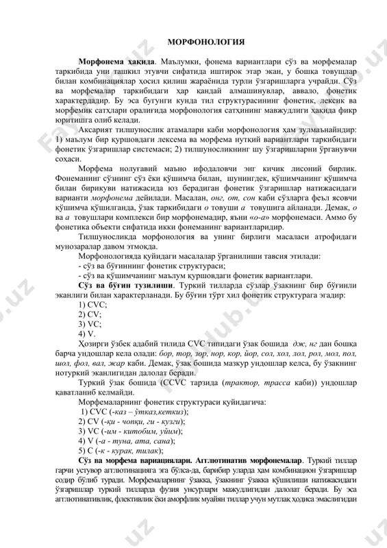 емак, ўзак бошида мазкур ундошлар келса, бу ўзакнинг нотуркий эканлигидан далолат беради. туркий ўзак бошида (сcvc тарзида (трактор, трасса каби)) ундошлар қаватланиб келмайди. морфемаларнинг фонетик структураси қуйидагича: 1) cvc (-каз – ўтказ,кеткиз); 2) cv (-қи - чопқи, ги - кузги); 3) vc (-им - китобим, уйим); 4) v (-а - туна, ата, сана); 5) с (-к - курак, тилак); сўз ва морфема вариациялари. агглютинатив морфонемалар. туркий тиллар гарчи устувор агглютинацияга эга бўлса-да, барибир уларда ҳам комбинацион ўзгаришлар содир бўлиб туради. морфемаларнинг ўзакка, ўзакнинг ўзакка қўшилиши натижасидаги ўзгаришлар туркий тилларда фузия унсурлари мажудлигидан далолат беради. бу эса агглютинативлик, флективлик ёки аморфлик муайян тиллар учун мутлақ ҳодиса эмаслигидан келиб чиқади. ўзбек тилида агглютинация жараёнидаги қуйидаги морфонологик ҳолатлар эътиборлидир. унлилар алмашинуви: а) о-а: онг -англа, от- ата, сон – сана, ёш - яша; б) а-о: тарқа - тарқоқ, яра - яроқ, чанқа - чанқоқ, сўра - сўроқ, алда - алдоқ, тара -тароқ; в) …