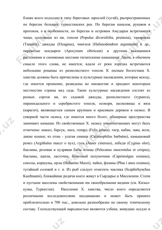 му, ближе всего подходит к типу береговых зарослей (тугай), распространенных по берегам больших туркестанских рек. по берегам каналов, рукавов и протоков, а в особенности, по берегам и островам амударьи встречаются чащи, состоящие из ив, тополя (populus diversifolia, pruinosa), тамариска (tamarix), джидды (eleagnus), чингиля (halimodendron argenteum) и др., перевитые кендырем (apocynum sibiricum) и другими вьющимися растениями и сменяемые местами гигантскими камышами. лесов, в обычном смысле этого слова, не имеется; вдали от реки изредка встречаются небольшие рощицы из разнолистного тополя. к лесным богатствам x. ханства должны быть причислены и культурные насаждения, которые всюду, где имеется орошение, разведены во множестве и придают некоторым местностям страны вид сада. такие культурные насаждения состоят из разных сортов ив, из садовой джидды, разнолистного (туранга), пирамидального и серебристого тополя, осокоря, шелковицы и вяза (карагач), являющегося самым крупным и красивым деревом в оазисе. в северной части оазиса, где имеется много болот, обширные пространства занимают камыши. из свойственных x. оазису …